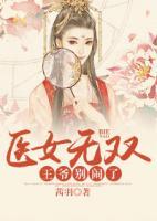 醫(yī)女無雙，王爺別鬧了