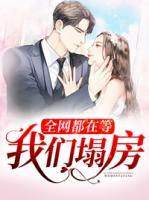 全網(wǎng)都在等我們塌房