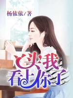 丫頭，我看上你了