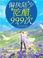偏執(zhí)陸少吃醋999次