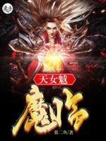 天女魃：魔臨
