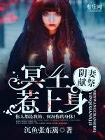 陰妻獻(xiàn)祭：冥王纏上身