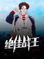 絕佳戰(zhàn)王