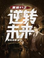 重生之逆轉(zhuǎn)未來