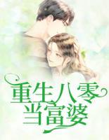 重生八零當富婆