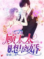 顧太太天天想離婚