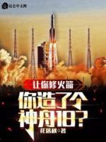 讓你修火箭，你造了個(gè)神舟18？