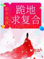 前夫夜夜跪地求復(fù)合