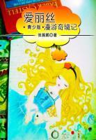 愛麗絲漫游奇境記