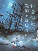 漁船上載戰(zhàn)斗機(jī)，還說你是漁民？