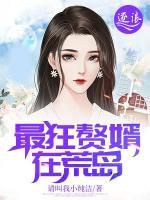 最狂贅婿在荒島