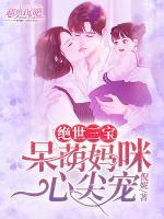 絕世三寶：呆萌媽咪心尖寵