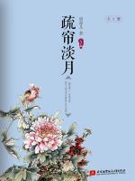 疏簾淡月