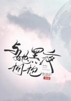 與她黑夜擁抱