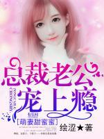 萌妻甜蜜蜜：總裁老公寵上癮