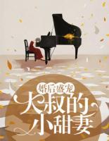婚后盛寵：大叔的小甜妻
