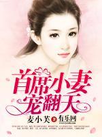 首席小妻寵翻天