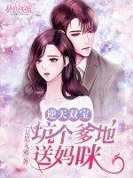 逆天雙寶：坑個(gè)爹地送媽咪