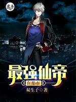 最強(qiáng)仙帝在都市