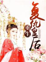 重生復(fù)仇皇后