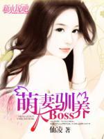 萌妻馴養(yǎng)大boss
