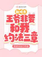 新婚夜，王爺非要和我約法三章