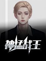 神猛戰(zhàn)王