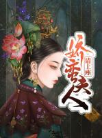 嬌蠻夫人請(qǐng)上座