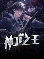都市神衛(wèi)之王