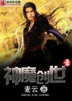 神魔創(chuàng)世錄