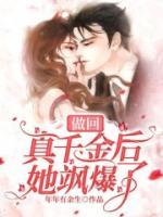 做回真千金后她颯爆了