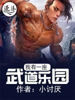 我有一座武道樂園