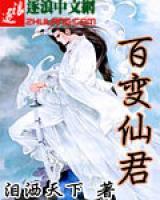 百變仙君