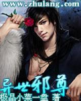 異世邪尊