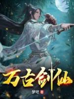 萬古劍仙