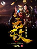 無(wú)敵皇帝系統(tǒng)