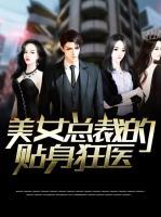 美女總裁的貼身狂醫(yī)