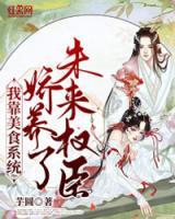 我靠美食系統(tǒng)嬌養(yǎng)了未來權(quán)臣