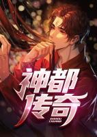 神都傳奇