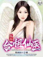 極品合租仙醫(yī)