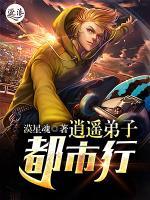 逍遙弟子都市行