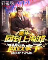 重生：回到上海灘做敗家子