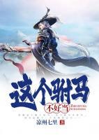 這個駙馬不好當(dāng)