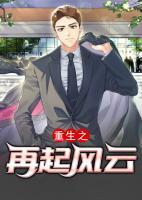 重生之再起風(fēng)云