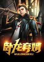 臥龍棄婿