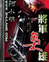 將軍梟雄