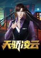 天驕凌云