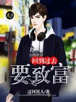 回到過去要致富