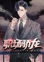 職場驕龍