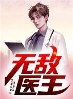 無敵醫(yī)王